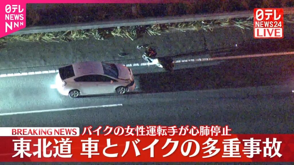 【速報】車とバイクの多重事故 バイクの女性が心肺停止で搬送 東北道下り岩槻IC付近 【速報】車とバイクの多重事故 バイクの女性が心肺停止で搬送 東北道下り岩槻IC付近