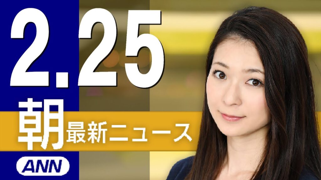 【ライブ】2/25 朝ニュースまとめ 最新情報を厳選してお届け