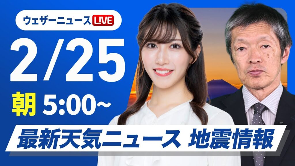 【ライブ】最新天気ニュース・地震情報 2025年2月25日(火)／寒波終息し日本海側も天気回復　寒さも少し和らぐ〈ウェザーニュースLiVEモーニング・魚住茉由／飯島栄一〉
