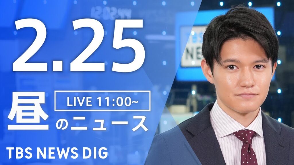 【LIVE】昼のニュース(Japan News Digest Live)最新情報など｜TBS NEWS DIG（2月25日）
