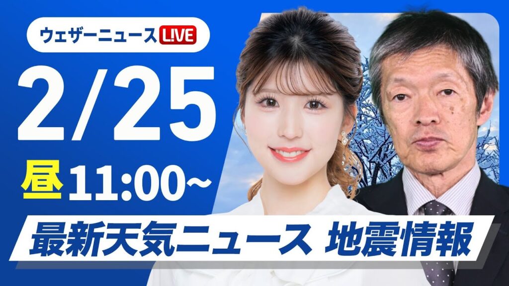 【ライブ】最新天気ニュース・地震情報 2025年2月25日(火)／寒波終息し日本海側も天気回復〈ウェザーニュースLiVEコーヒータイム・小林李衣奈／飯島栄一〉