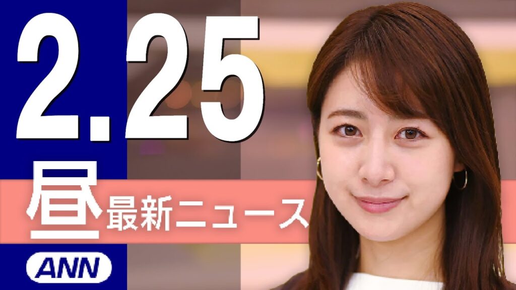 【ライブ】2/25 昼ニュースまとめ 最新情報を厳選してお届け