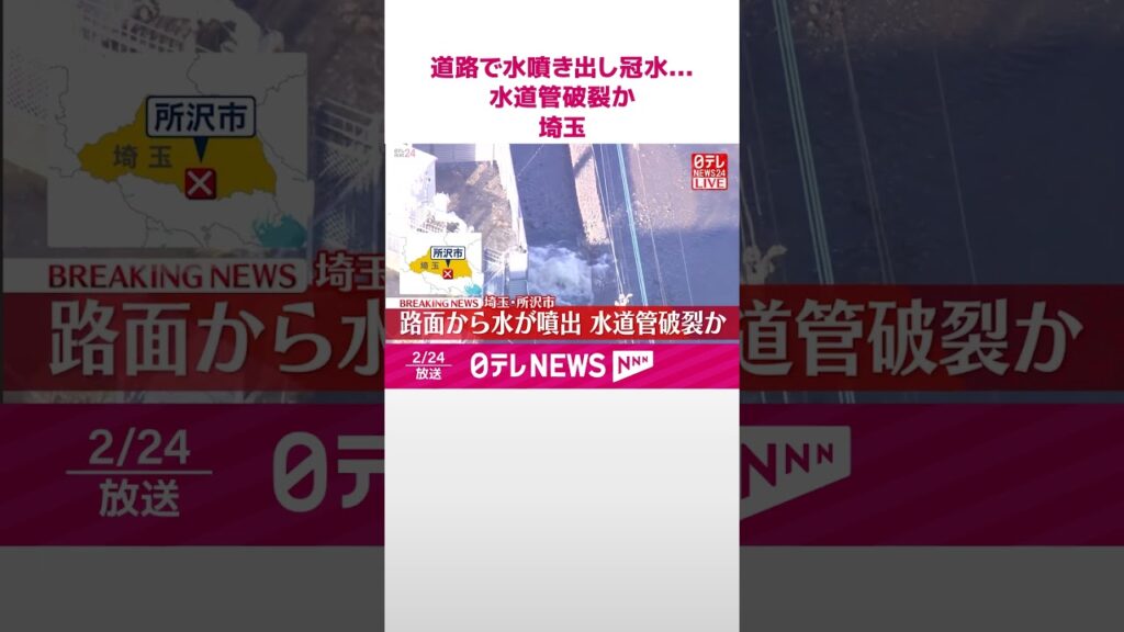【速報】道路で水が噴き出し冠水…水道管破裂か  埼玉・所沢市  #shorts