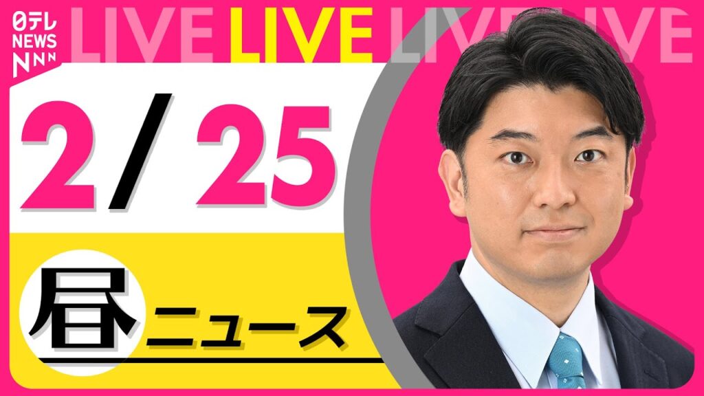【昼ニュースライブ】昼ニュースと生活情報（2月25日） ──THE LATEST NEWS SUMMARY（日テレNEWS LIVE）