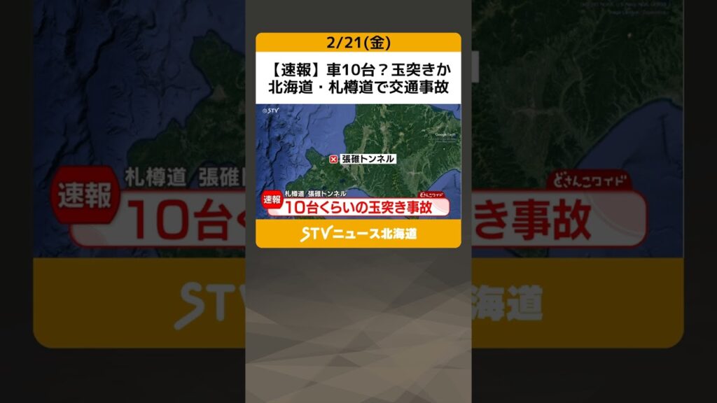 【速報】車7台?玉突きか 北海道・札樽道で交通事故 1人けがの情報も #shorts 【速報】車7台?玉突きか 北海道・札樽道で交通事故 1人けがの情報も #shorts