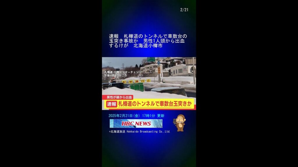 速報　札樽道のトンネルで車数台の玉突き事故か　男性1人頭から出血するけが　北海道小樽市 #Shorts