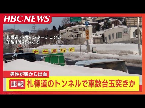 速報　札樽道のトンネルで車数台の玉突き事故か　男性1人頭から出血するけが　北海道小樽市