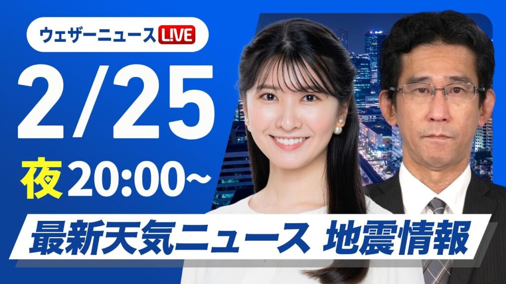 【ライブ】最新天気ニュース・地震情報2025年2月25日(火)／〈ウェザーニュースLiVEムーン・駒木結衣／山口剛央〉