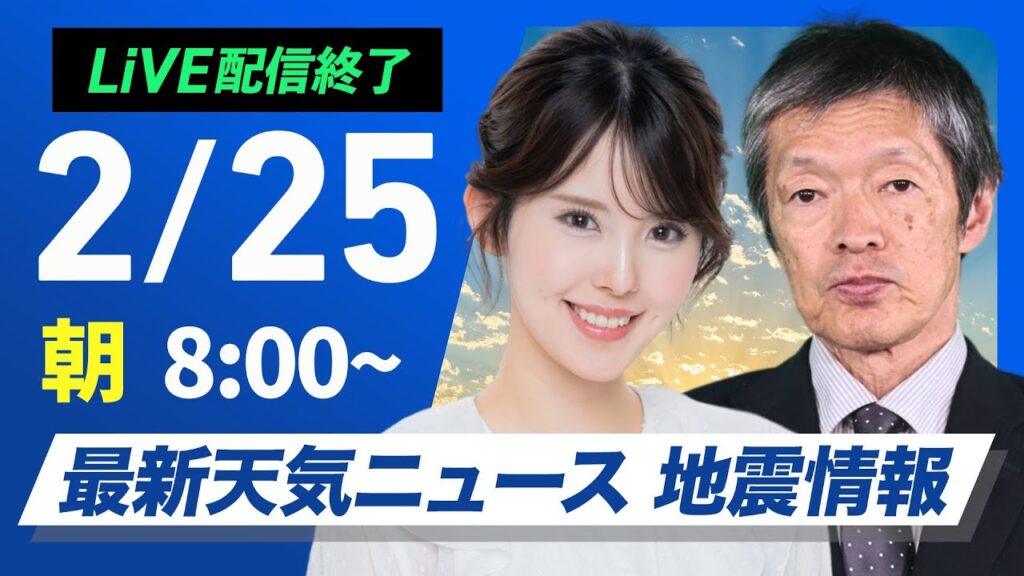 【ライブ配信終了】 最新天気ニュース・地震情報 2025年2月25日(火)／寒波終息し日本海側も天気回復　寒さも少し和らぐ〈ウェザーニュースLiVEサンシャイン・小川千奈／飯島栄一〉