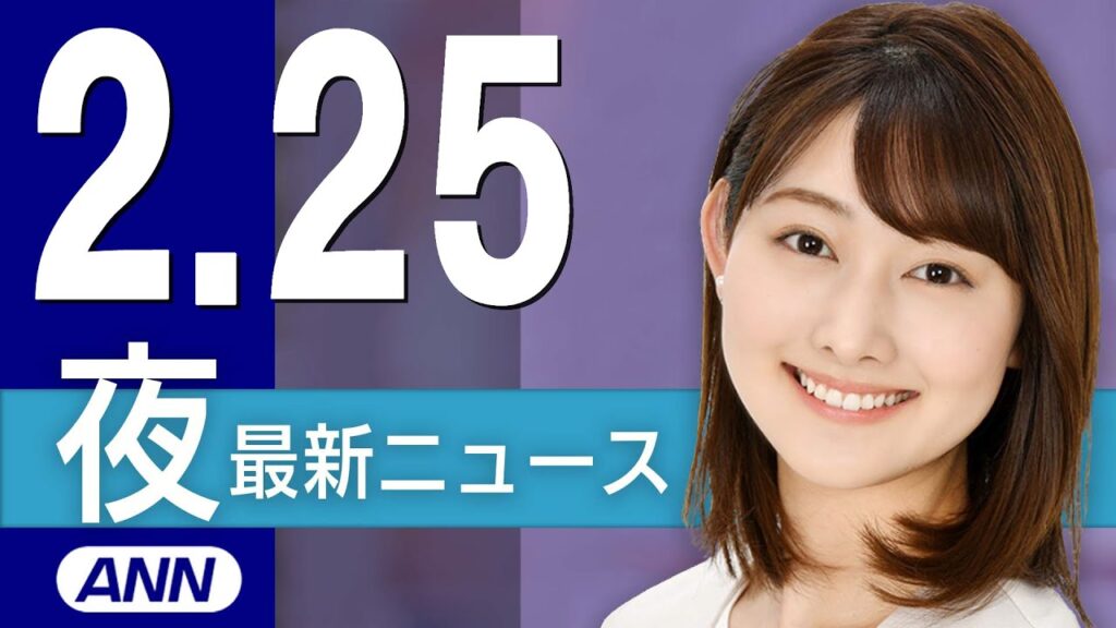 【ライブ】2/25 夜ニュースまとめ 最新情報を厳選してお届け 【ライブ】2/25 夜ニュースまとめ 最新情報を厳選してお届け