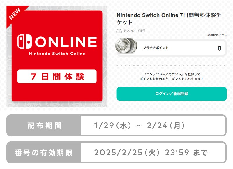 「Nintendo Switch Online体験チケット」無料配布が本日2月24日まで！ - GAME Watch