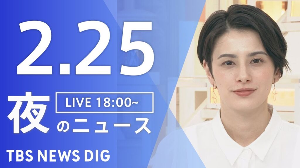 【LIVE】夜のニュース(Japan News Digest Live)最新情報など｜TBS NEWS DIG（2月25日）