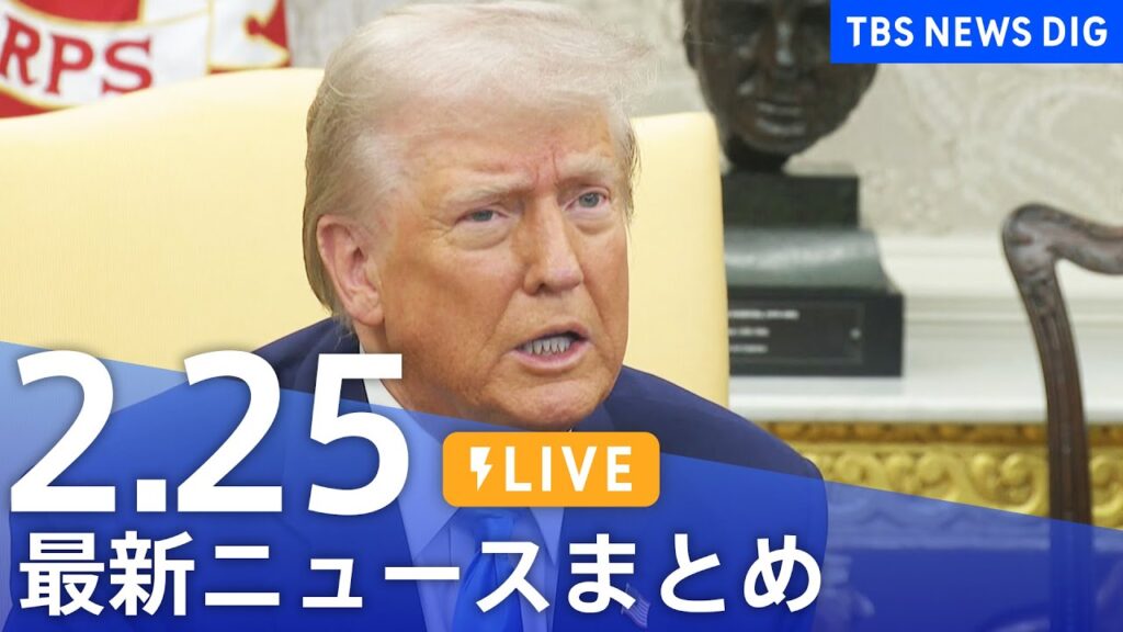 【LIVE】最新ニュースまとめ  (Japan News Digest)｜TBS NEWS DIG（2月25日）