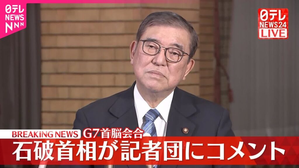 【速報】G7首脳会合  石破首相が記者団にコメント
