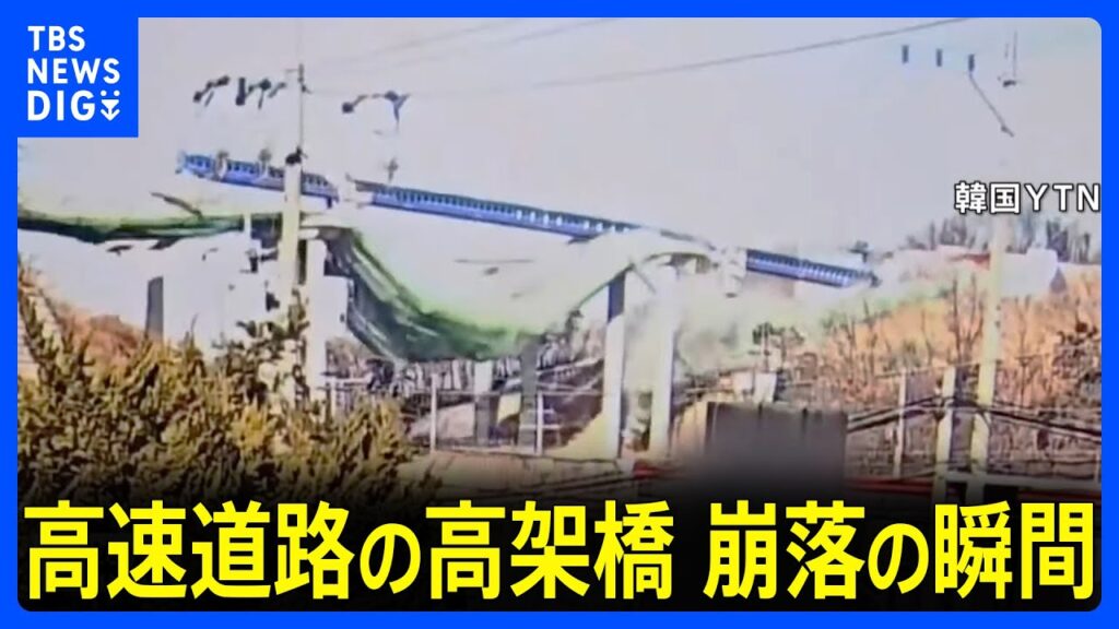 監視カメラに崩落の瞬間　高速道路の高架橋で崩落事故　2人死亡、7人重軽傷　韓国・京畿道安城市｜TBS NEWS DIG