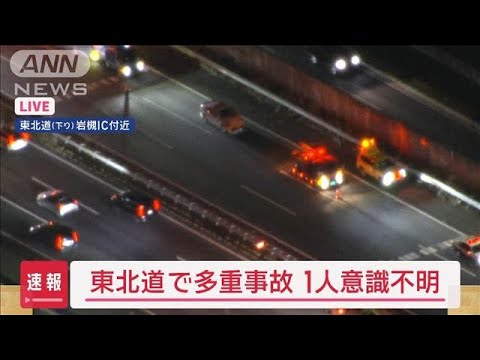 【速報】東北道で多重事故　1人意識不明【スーパーJチャンネル】(2025年2月24日)
