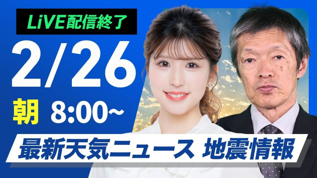 【ライブ配信終了】最新天気ニュース・地震情報 2025年2月26日(水)／北日本や北陸は落雪・雪崩に注意　関東以西は花粉飛散〈ウェザーニュースLiVEサンシャイン・小林李衣奈／飯島栄一〉