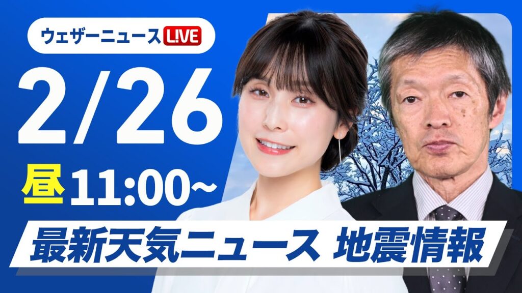 【ライブ】最新天気ニュース・地震情報 2025年2月26日(水)／北日本や北陸は落雪・雪崩に注意　関東以西は花粉飛散〈ウェザーニュースLiVEコーヒータイム・松雪彩花／飯島栄一〉