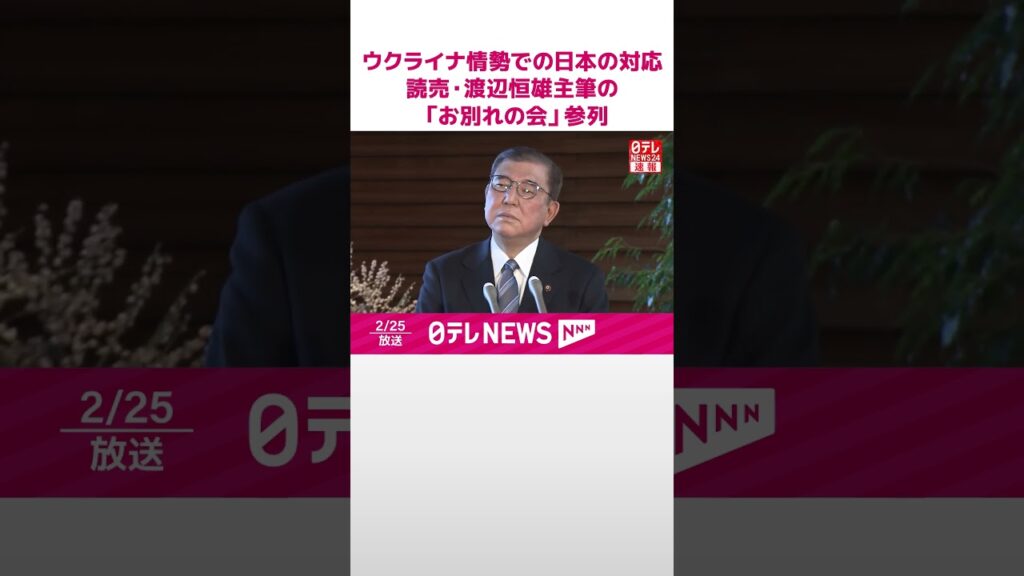 【速報】石破首相がコメント  ウクライナ情勢での日本の対応  読売・渡辺恒雄主筆の「お別れの会」参列  #shorts