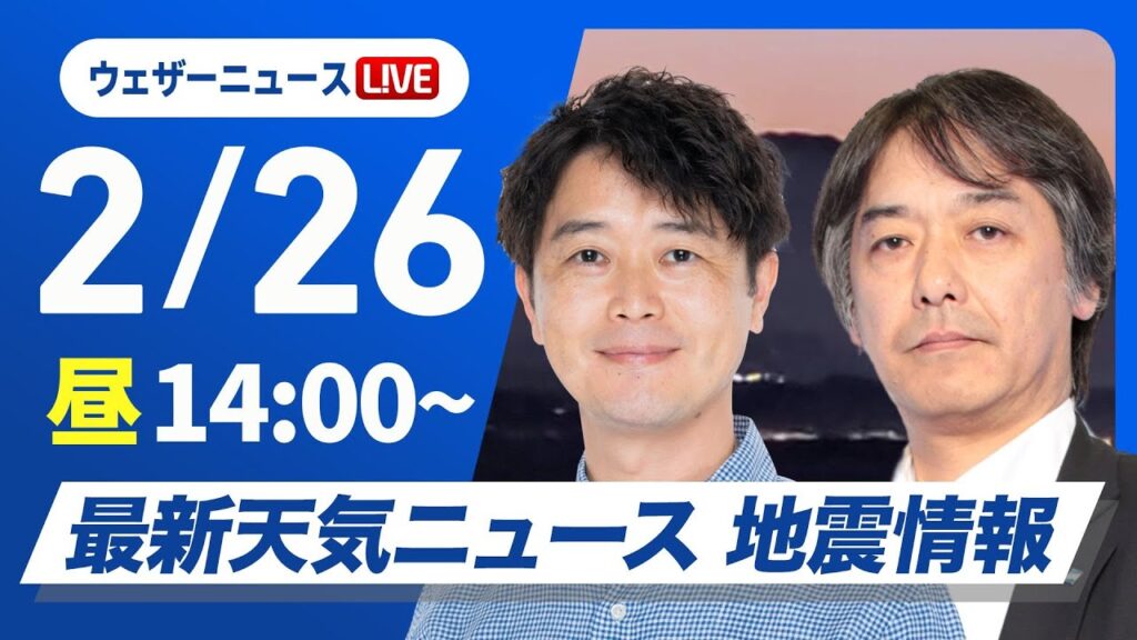 【ライブ】最新天気ニュース・地震情報 2025年2月26日(水)／北日本や北陸は落雪・雪崩に注意　関東以西は花粉飛散〈ウェザーニュースLiVEアフタヌーン・川畑玲／宇野沢達也〉