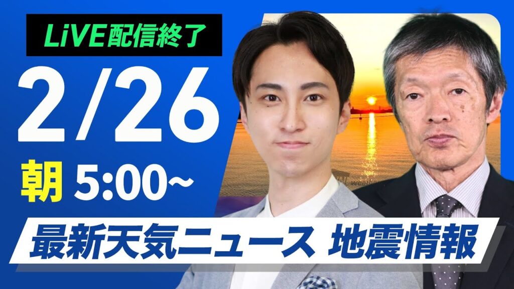 【ライブ配信終了】最新天気ニュース・地震情報 2025年2月26日(水)／北日本や北陸は落雪・雪崩に注意　関東以西は花粉飛散〈ウェザーニュースLiVEモーニング・福吉貴文／飯島栄一〉