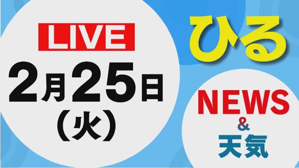 【LIVE】昼に放送した北海道の最新ニュースと天気予報