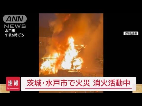 【速報】水戸市で建物火災　今も延焼中　水戸駅北西1.8キロの住宅や商店が並ぶ地域(2025年2月25日)