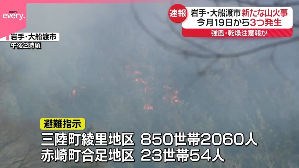 【速報】岩手･大船渡市で新たな山火事  今月19日から3か所目