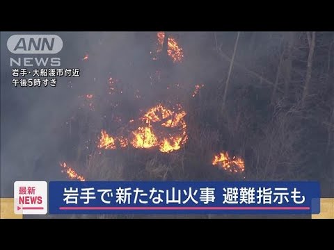 【速報】岩手で新たな山火事　付近住民に避難指示【スーパーJチャンネル】(2025年2月25日)