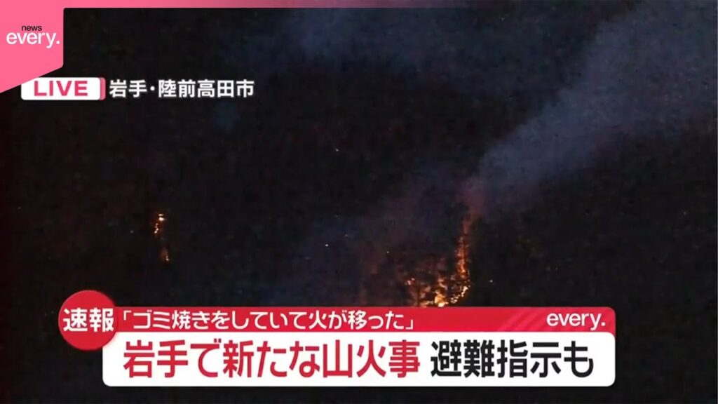 【速報】「ゴミ焼きをしていて火が移った」岩手で新たな山火事  陸前高田市と大船渡市で避難指示