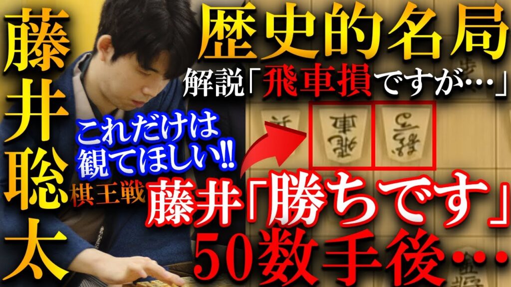 【プロも大絶賛!】藤井聡太の飛車捨てが50手後の決め手に…歴史的名局となった絶妙手を解説【第50期棋王戦コナミグループ杯五番勝負第2局】 【プロも大絶賛!】藤井聡太の飛車捨てが50手後の決め手に…歴史的名局となった絶妙手を解説【第50期棋王戦コナミグループ杯五番勝負第2局】