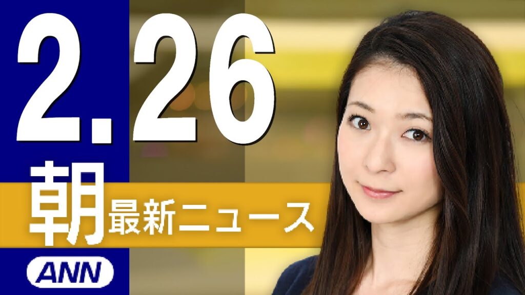 【ライブ】2/26 朝ニュースまとめ 最新情報を厳選してお届け