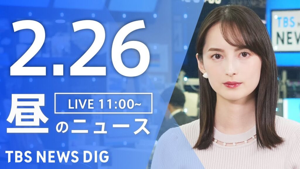 【LIVE】昼のニュース(Japan News Digest Live)最新情報など｜TBS NEWS DIG（2月26日）