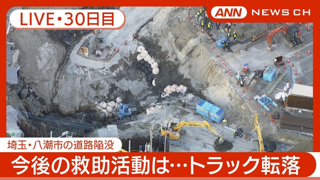 【ライブ・30日目】八潮市の道路陥没 現地最新映像 / Road Collapse in Saitama【LIVE】(2025年2月26日) ANN/テレ朝 【ライブ・30日目】八潮市の道路陥没 現地最新映像 / Road Collapse in Saitama【LIVE】(2025年2月26日) ANN/テレ朝