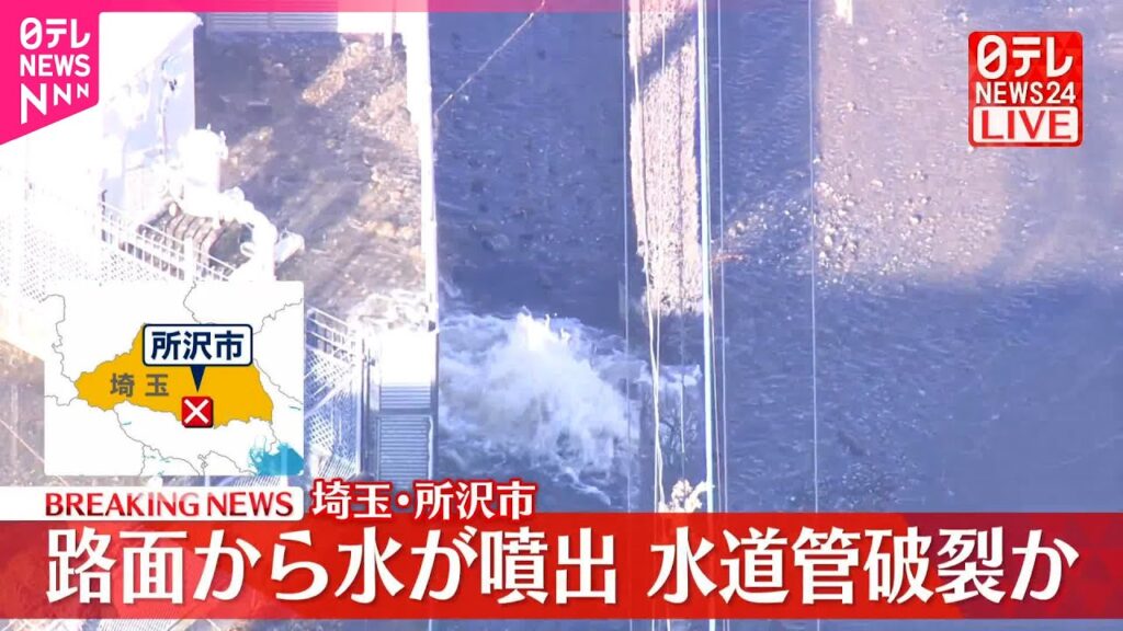 【速報】道路で水が噴き出し冠水…水道管破裂か  埼玉・所沢市