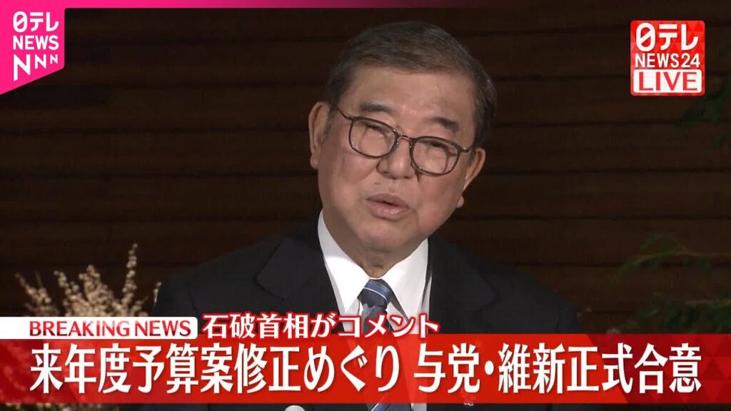 【速報】来年度予算案の修正めぐり与党・維新が正式合意  石破首相がコメント