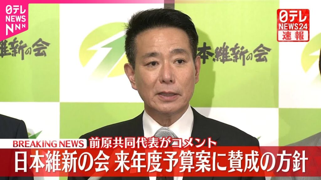 【速報】日本維新の会、来年度予算案に賛成の方針  前原共同代表がコメント