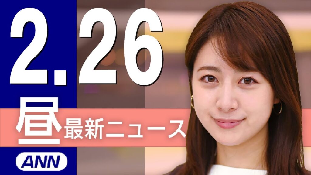 【ライブ】2/26 昼ニュースまとめ 最新情報を厳選してお届け