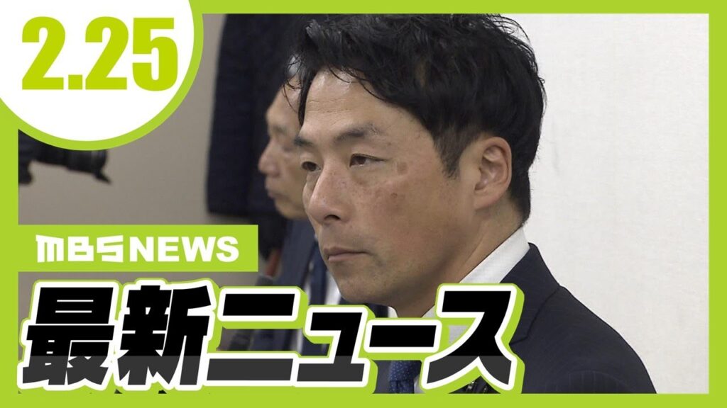 【2/25の最新ニュース】“立花孝志氏に情報提供”の増山県議らについて維新は『除名処分』など検討／男性は海外渡航の直前に襲われたか　同じマンションに住む２８歳男を強盗殺人容疑で再逮捕【MBSニュース】