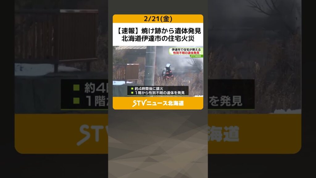 【速報】焼け跡から遺体発見　北海道伊達市の住宅火災　夜明け前の住宅街に白煙もくもくと… #shorts