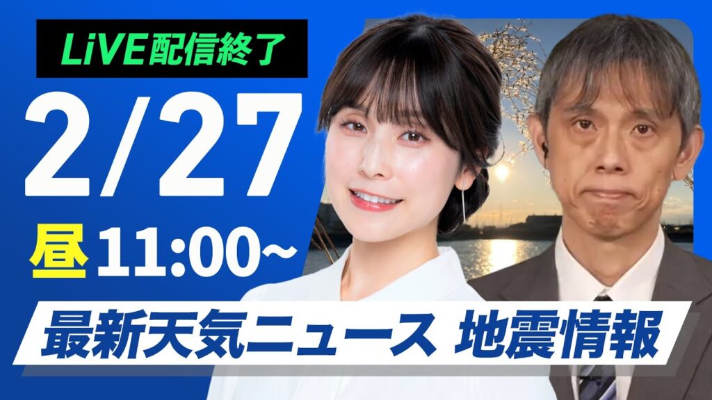 【ライブ配信終了】最新天気ニュース・地震情報 2025年2月27日(木)／穏やかな陽気 スギ花粉の飛散注意〈ウェザーニュースLiVEコーヒータイム・松雪彩花／芳野達郎〉