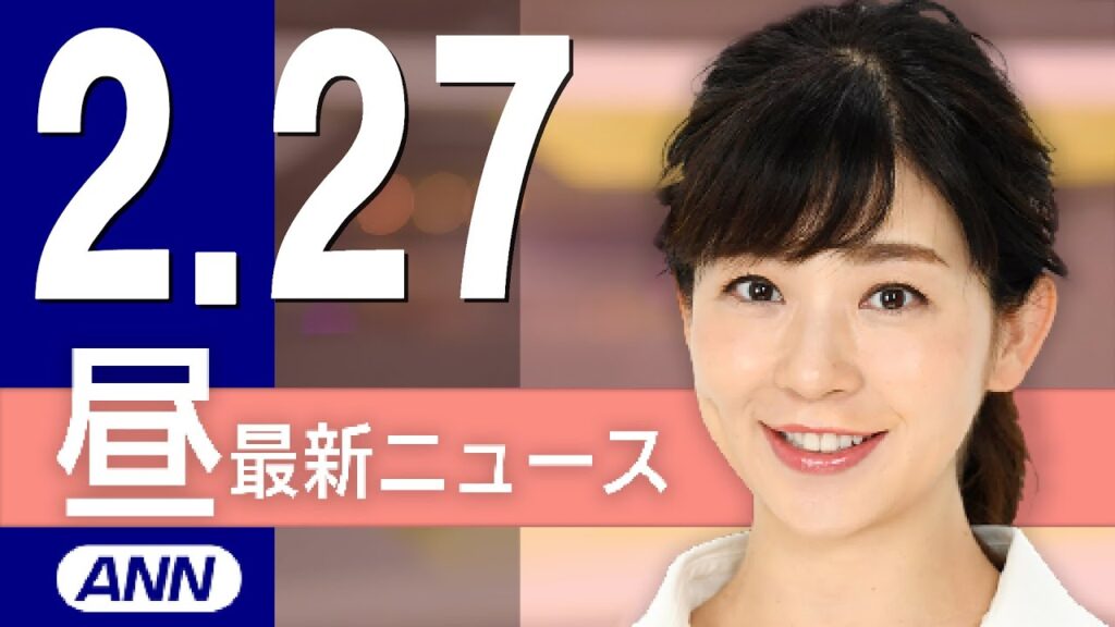 【ライブ】2/27 昼ニュースまとめ 最新情報を厳選してお届け 【ライブ】2/27 昼ニュースまとめ 最新情報を厳選してお届け