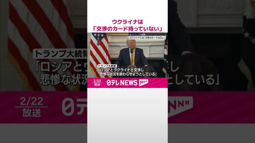 【トランプ大統領】ウクライナは「交渉のカード持っていない」  #shorts
