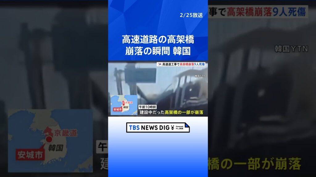 監視カメラに崩落の瞬間　高速道路の高架橋で崩落事故　2人死亡、7人重軽傷　韓国・京畿道安城市｜TBS NEWS DIG #shorts
