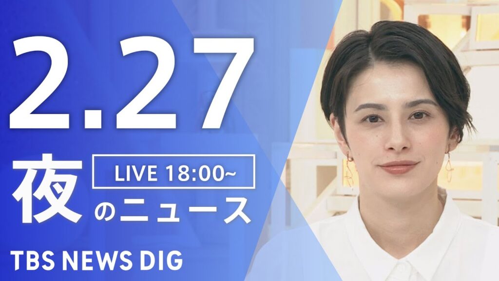 【LIVE】夜のニュース(Japan News Digest Live)最新情報など｜TBS NEWS DIG（2月27日）