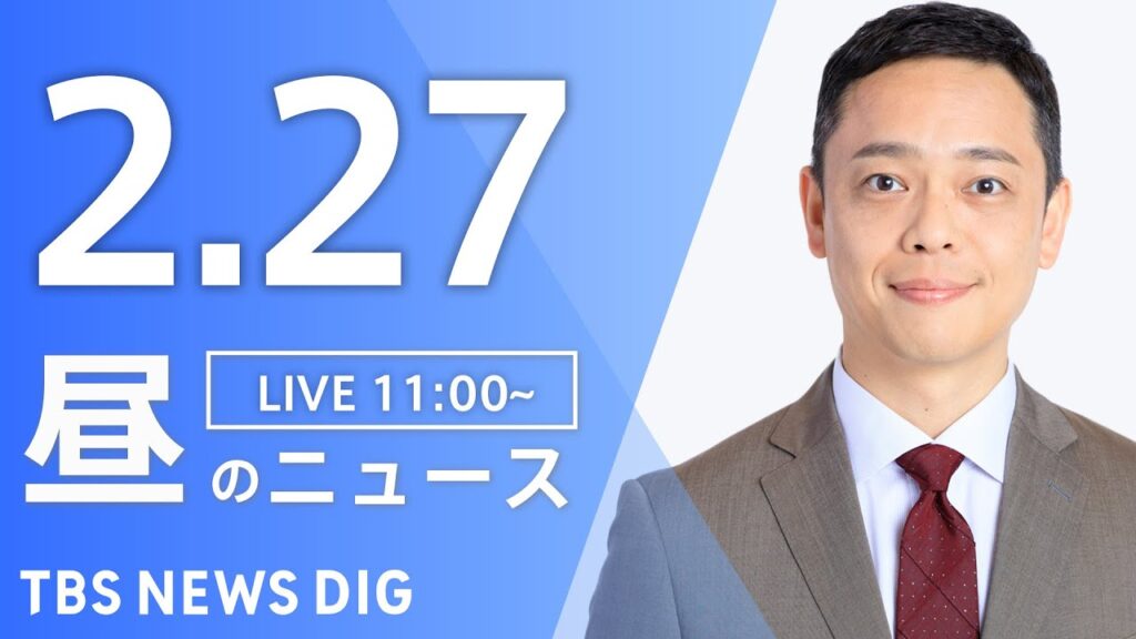 【LIVE】昼のニュース(Japan News Digest Live)最新情報など｜TBS NEWS DIG（2月27日）