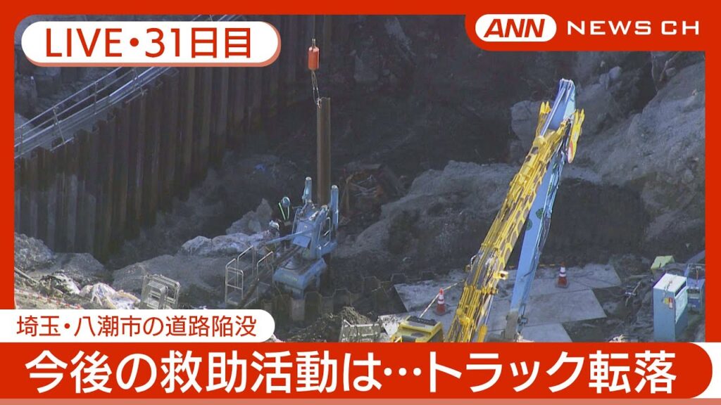 【ライブ・31日目夜】八潮市の道路陥没 現地最新映像 / Road Collapse in Saitama【LIVE】(2025年2月27日~28日) ANN/テレ朝 【ライブ・31日目夜】八潮市の道路陥没 現地最新映像 / Road Collapse in Saitama【LIVE】(2025年2月27日~28日) ANN/テレ朝
