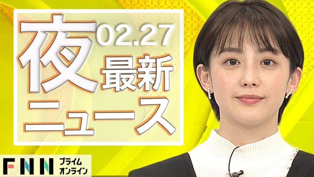 【ライブ】夜のニュース 2月27日〈FNNプライムオンライン〉