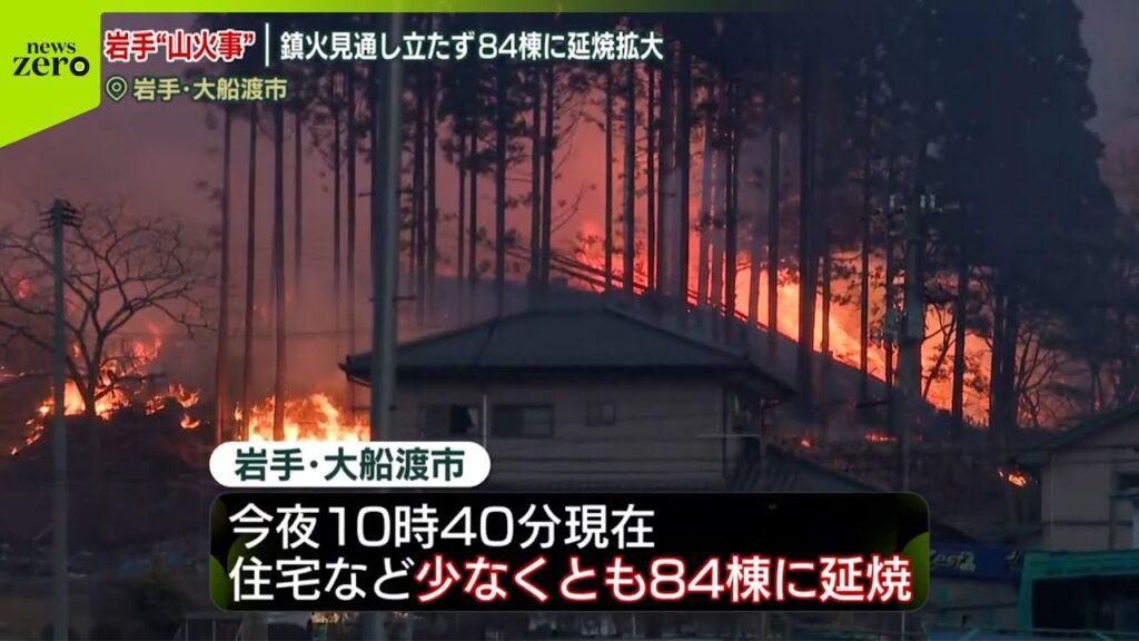 【速報】岩手・大船渡市の山火事、被害広がる  少なくとも84棟に延焼…人的被害など確認中