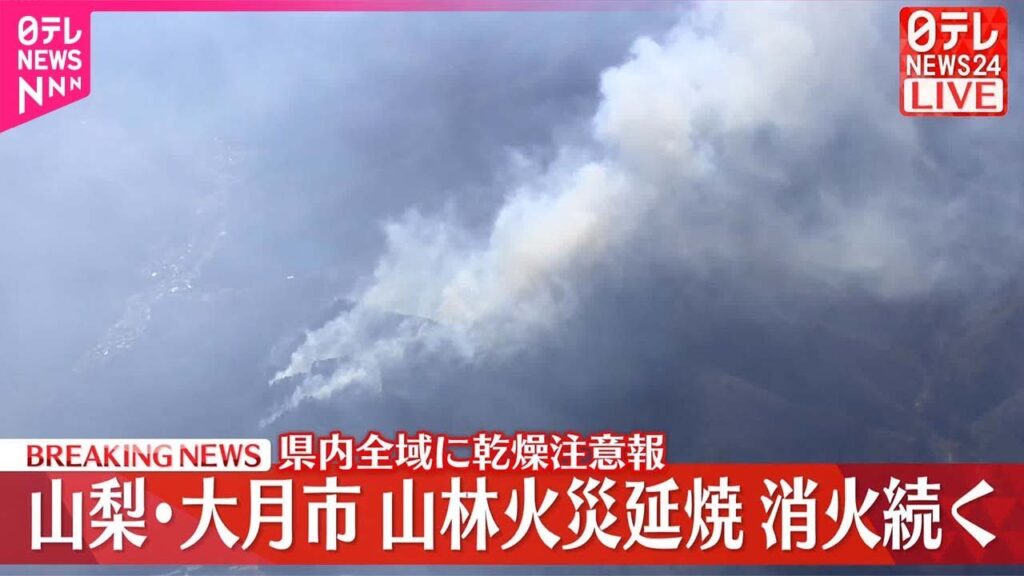 【速報】山梨・大月市で山林火災 延焼中…消火続く 【速報】山梨・大月市で山林火災 延焼中…消火続く